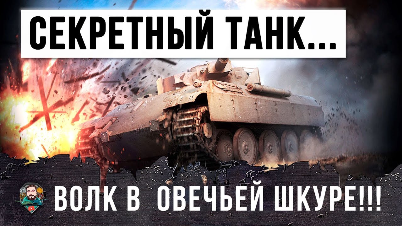 ВОТ, ЧТО МОЖЕТ СЕКРЕТНЫЙ ТАНК WORLD OF TANKS!