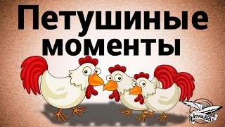 Превью: Петушиные моменты - Часть 1