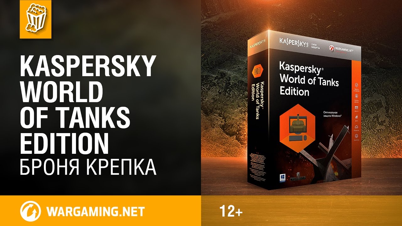 Kaspersky World of Tanks Edition Броня Крепка