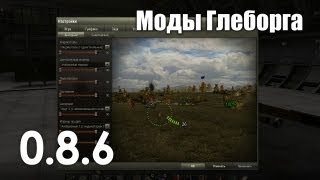 Превью: Моды Глеборга для 0.8.6