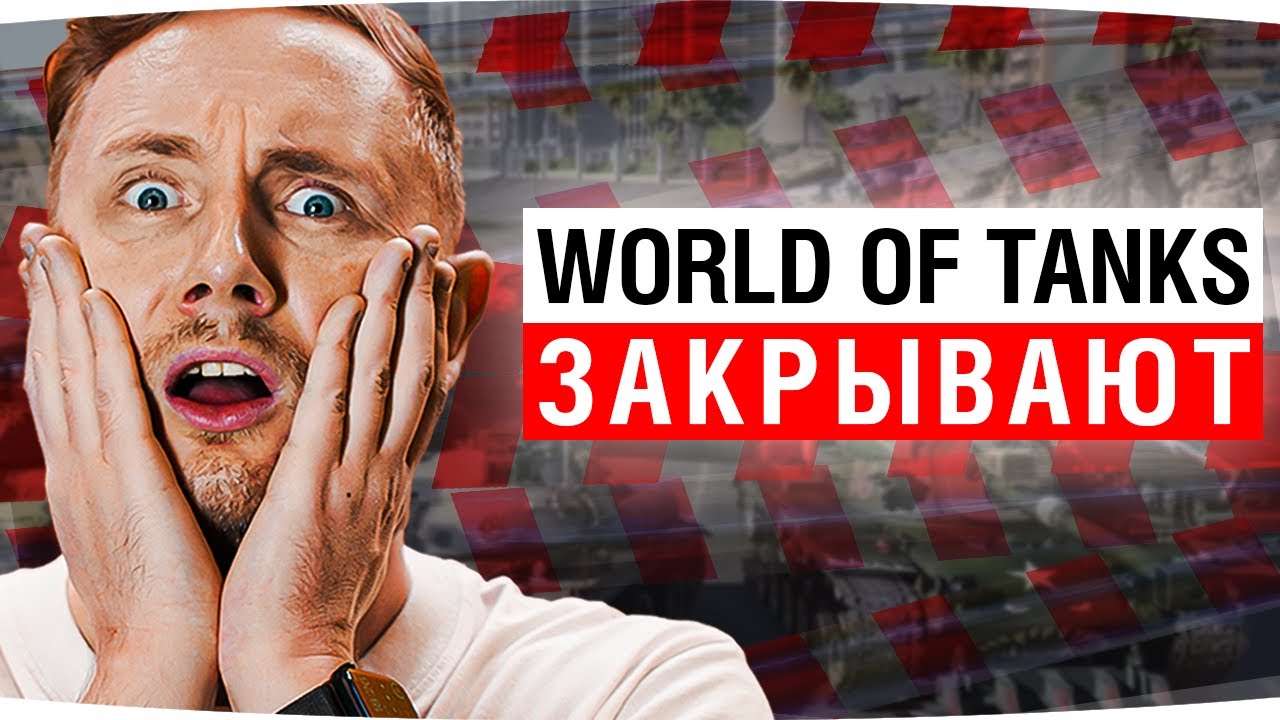 World Of Tanks Закрывают в 2026 году ● Реакция Джова