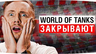 Превью: World Of Tanks Закрывают в 2026 году ● Реакция Джова