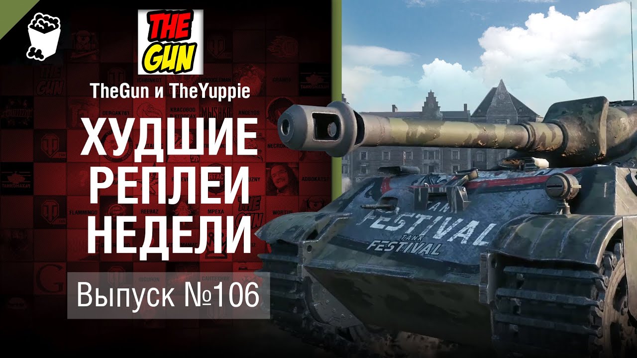 ХРН №106 - от TheGun и TheYuppie [World of Tanks]