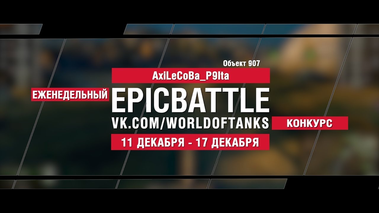 EpicBattle : AxiLeCoBa_P9Ita / Объект 907 (конкурс: 11.12.17-17.12.17)