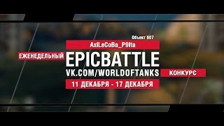 Превью: EpicBattle : AxiLeCoBa_P9Ita / Объект 907 (конкурс: 11.12.17-17.12.17)