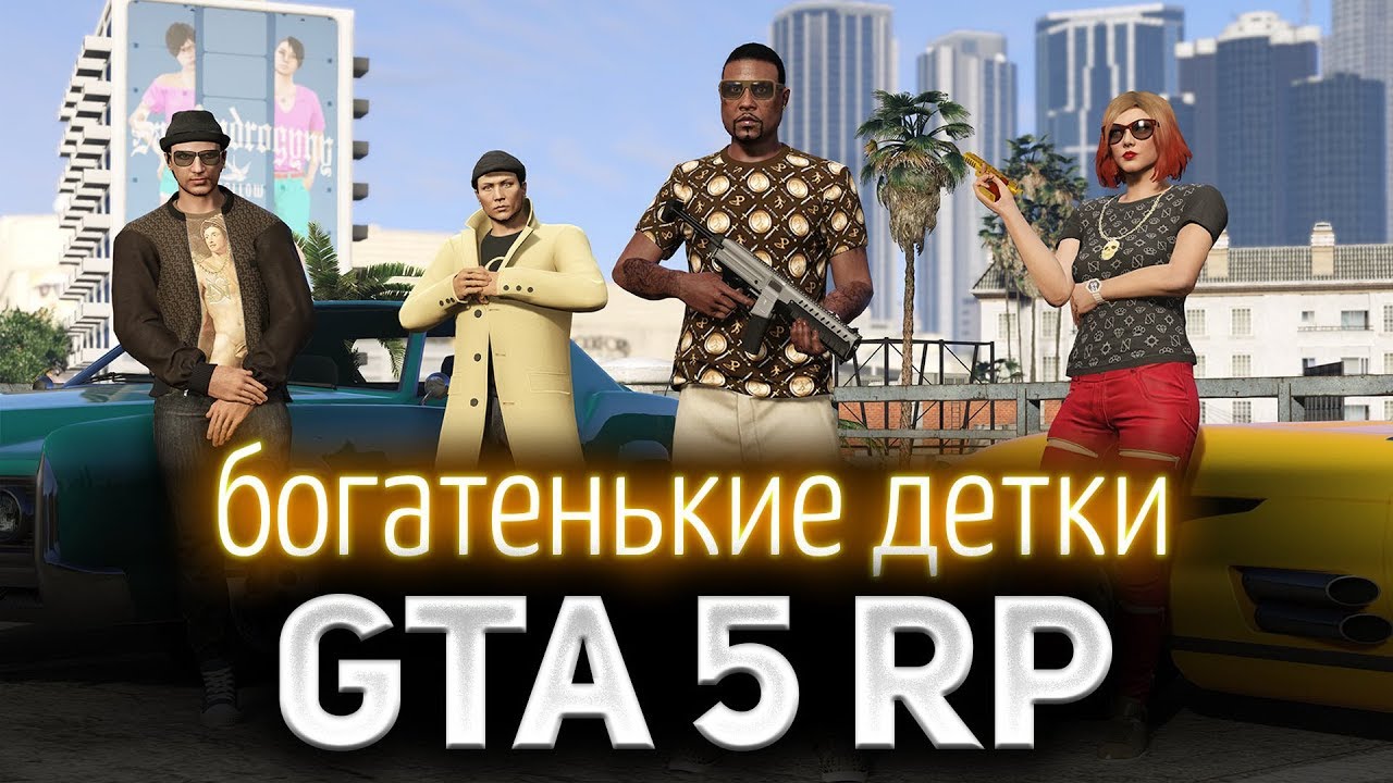 GTA 5 ROLE PLAY ☀ Богатенькие детки