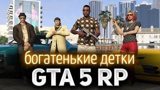 Превью: GTA 5 ROLE PLAY ☀ Богатенькие детки