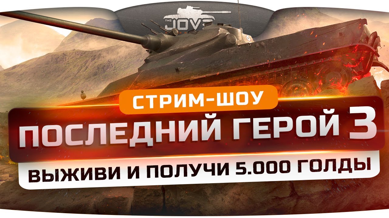 Кровожадное стрим-шоу &quot;Последний Герой&quot; #3. Выживи и получи 5.000 золота!