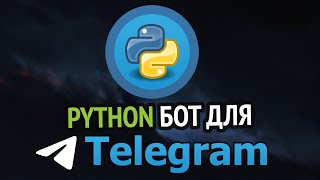 Превью: Пишем TELEGRAM бота на Python