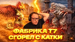 Превью: ПРОДОЛЖАЕМ МАРАФОН Т7 С НОВЫМ ОППОНЕНТОМ | 26.12.2025