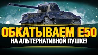 Превью: Е 50 - Король 9 Уровня Вернулся!