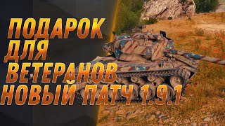 Превью: СРОЧНО ЗАЙДИ НА ТЕСТОВЫЙ СЕРВЕР 1.9.1 WOT ПОДАРОК ДЛЯ ВЕТЕРАНОВ ВОТ - ДЕСЯТИЛЕТИЕ В world of tanks