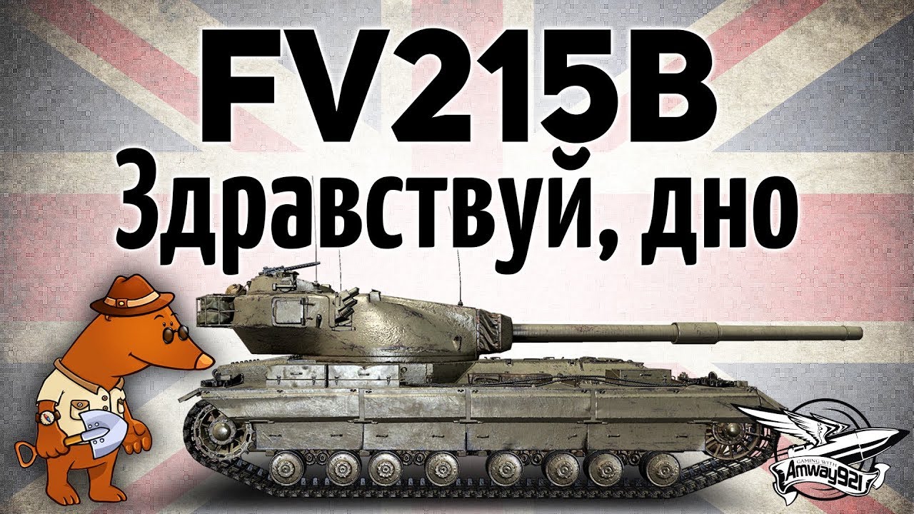 FV215b - Здравствуй, дно! - Гайд