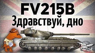 Превью: FV215b - Здравствуй, дно! - Гайд