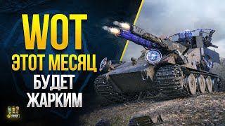 Превью: WoT Этот Месяц Будет Жарким - Акции - События - Ивенты - Новости