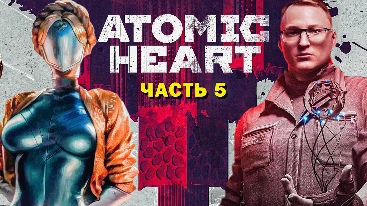 ПРОХОЖДЕНИЕ  &quot;ATOMIC HEART&quot; | НЕ ЗЛОЙ РАФИК #5