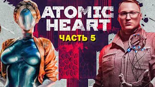 Превью: ПРОХОЖДЕНИЕ  &quot;ATOMIC HEART&quot; | НЕ ЗЛОЙ РАФИК #5