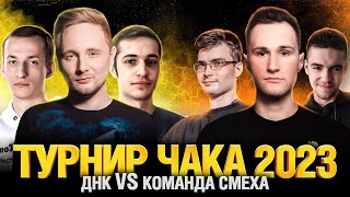 Превью: Турнир Чака 2023 - ДНК VS КОМАНДА СМЕХА