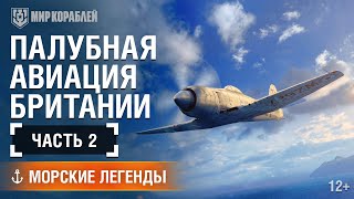 Превью: Самолёты британской морской авиации. Часть 2. Морские легенды