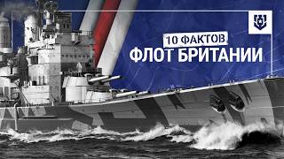 Превью: 10 неочевидных фактов о британском флоте