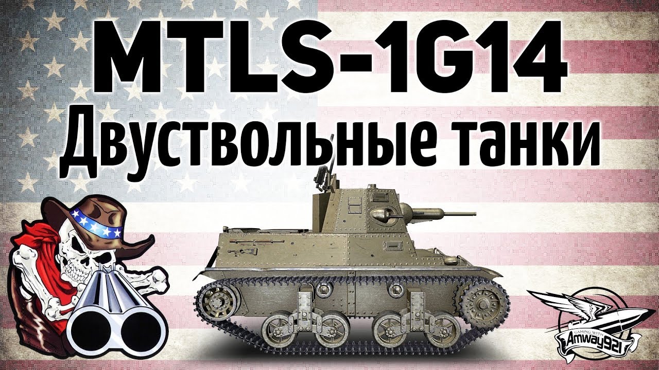 MTLS-1G14 - Новая механика в игре - Двухствольные танки