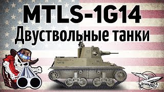 Превью: MTLS-1G14 - Новая механика в игре - Двухствольные танки