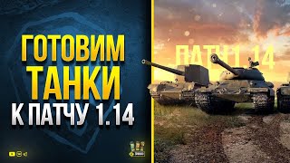 Превью: Готовим Танки к Патчу 1.14