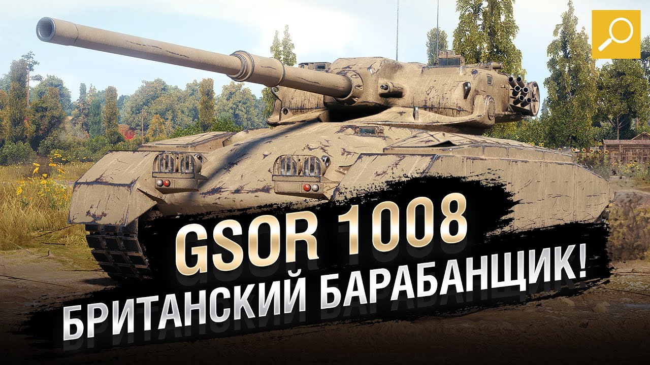 GSOR 1008 - Британский барабанщик! Обзор новой премиум ПТ! [World of Tanks]