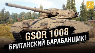 Превью: GSOR 1008 - Британский барабанщик! Обзор новой премиум ПТ! [World of Tanks]