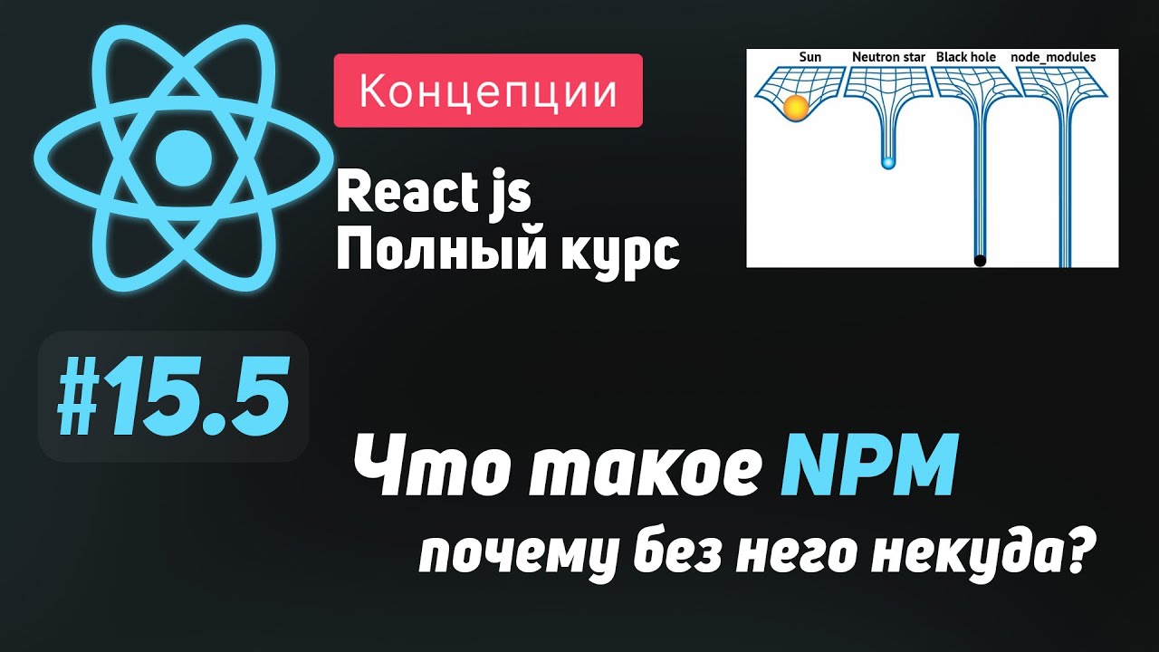 #15.5 Что такое NPM, почему без него никуда? - ReactJS Полный курс