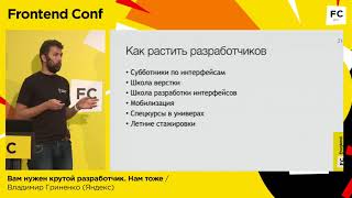 Превью: Вам нужен крутой разработчик. Нам тоже / Владимир Гриненко (Яндекс)