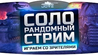 Превью: Внезапный Соло Рандом Стрим! Общение и игра со зрителями