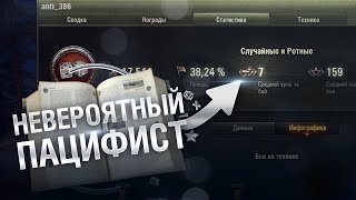 Превью: Невероятный пацифист - Книга антирекордов №10 [World of Tanks]