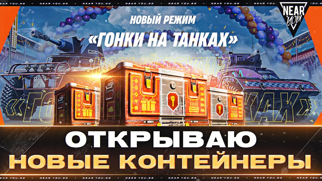 ОТКРЫВАЮ НОВЫЕ КОНТЕЙНЕРЫ 2024! НОВЫЙ РЕЖИМ «ГОНКИ на ТАНКАХ»!