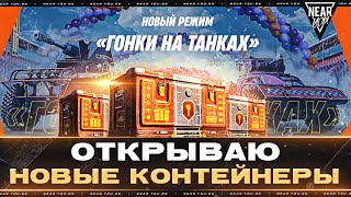 Превью: ОТКРЫВАЮ НОВЫЕ КОНТЕЙНЕРЫ 2024! НОВЫЙ РЕЖИМ «ГОНКИ на ТАНКАХ»!