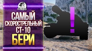 Превью: ЕГО ВЫБИРАЮТ СТАТИСТЫ! Самый скорострельный СТ-10!