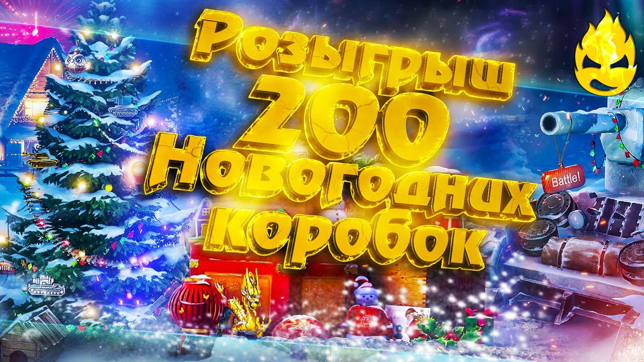 РОЗЫГРЫШ! 200 Новогодних Коробок!