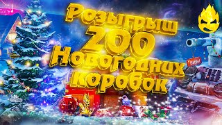 Превью: РОЗЫГРЫШ! 200 Новогодних Коробок!