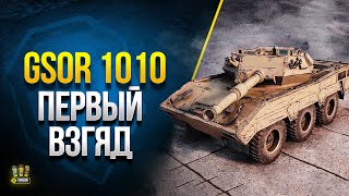 Превью: GSOR 1010 - Посмотрел на Новый Колесный Прем СТ