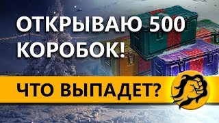 Превью: ОТКРЫВАЮ 500 БОЛЬШИХ КОРОБОК