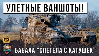 Превью: У ВРАГОВ ПОЛЫХНУЛО От Его Наглости, БАБАХА Лезет на Передовую И ПРОЖИГАЕТ СТУЛЬЯ В МИРЕ ТАНКОВ WOT!