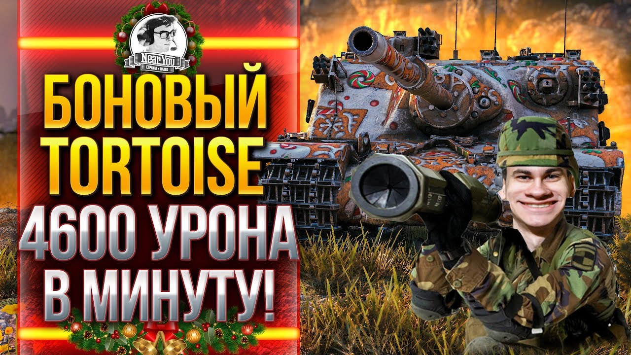 БОНОВЫЙ Tortoise - 4600 УРОНА В МИНУТУ!