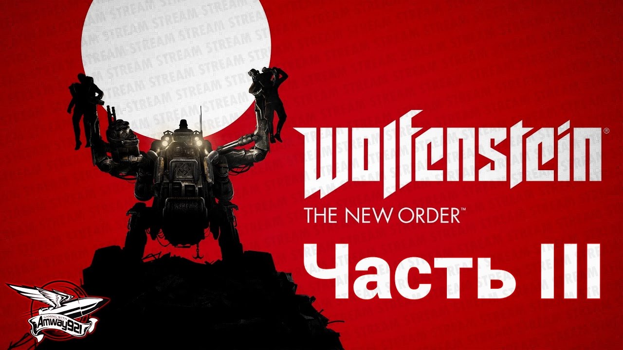 Wolfenstein: The New Order - Полное прохождение - Часть 3