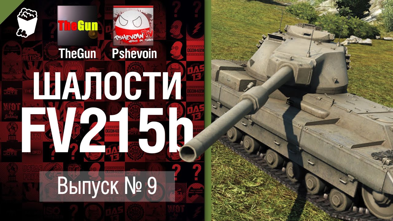 Шалости на FV215b - Выпуск №9 - от TheGUN и Pshevoin