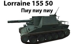 Превью: Lorraine155 50 - Пиу пиу пиу