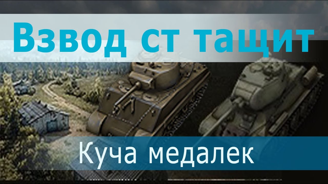 Когда союзники не тащат. Взвод двух ст 6 лвл