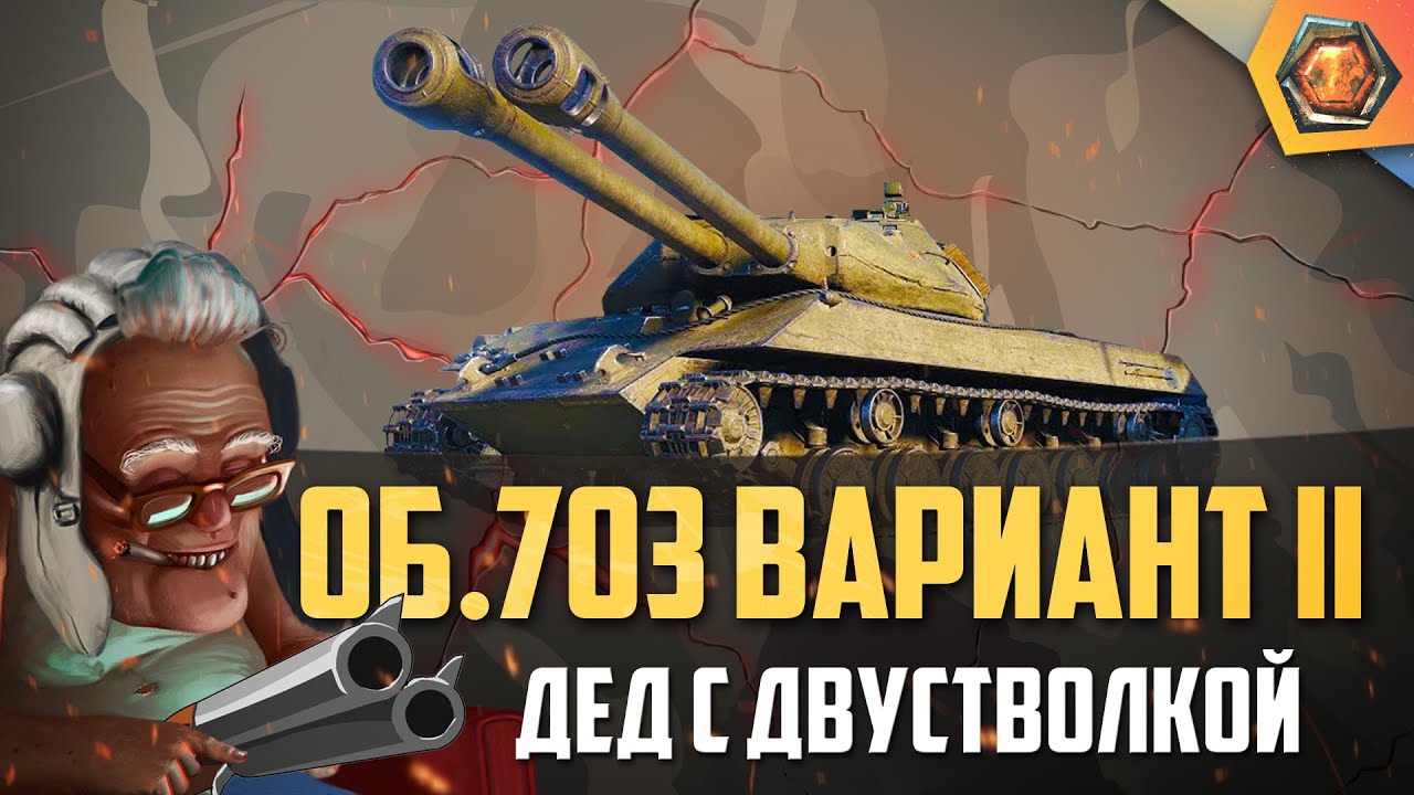 Обзор танка об. 703 вариант 2 WoT [Двустволка] | Танковая мастерская 🥇