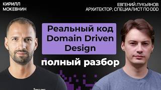 Превью: Чистая архитектура и Domain Driven Design на практике | Евгений Лукьянов №77