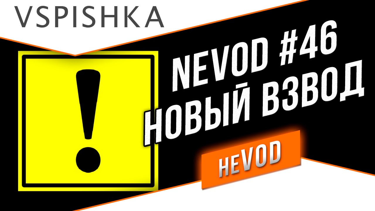 NeVOD #46 - Новый Взвод. Знакомство.