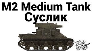 Превью: M2 Medium Tank - Суслик